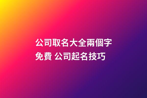 公司取名大全兩個字免費 公司起名技巧-第1張-公司起名-玄機派